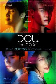 [NETFLIX] Please (Her) (2020) วอน (เธอ)