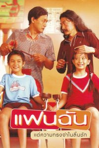 My Girl (Fan chan) (2003) แฟนฉัน