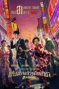 Detective Chinatown 3 (2021) แก๊งม่วนป่วนโตเกียว 3