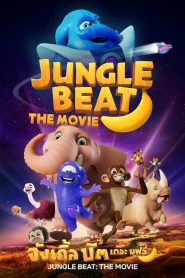 [NETFLIX] Jungle Beat The Movie (2021) จังเกิ้ล บีต เดอะ มูฟวี่