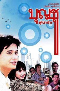 Boonchoo 1 (1988) บุญชู 1 ผู้น่ารัก