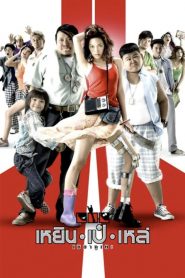 Three Cripples (2007) เหยิน เป๋ เหล่ เซมากูเตะ