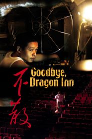 Goodbye Dragon Inn (2003) รูดม่านแดนพยัคฆ์