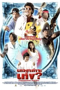 Tengs Angel (2008) เทวดาท่าจะเท่ง