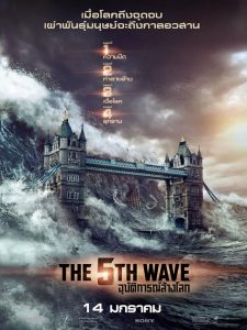 The 5th Wave (2016) อุบัติการณ์ล้างโลก