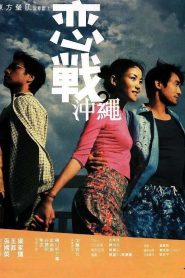 Okinawa Rendez-vous (2000) โอกีนาวา ยากหักใจรัก