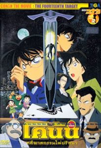 Detective Conan The Fourteenth Target (1998) ยอดนักสืบจิ๋วโคนัน คดีฆาตกรรมไพ่ปริศนา