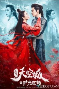 Time Reversal (2020) จิ่วโจวเมือง​ สวรรค์​ พลิกแผ่นดินข้ามกาลเวลา