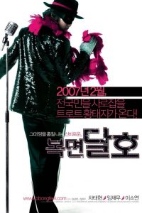 Highway Star (2007) ปฏิบัติการฮาล่าฝัน ของนายเจี๋ยมเจี้ยม