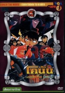 Detective Conan Countdown to Heaven (2001) ยอดนักสืบจิ๋วโคนัน คดีปริศนาเส้นตายสู่สวรรค์