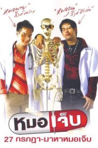 The Extern (2004) หมอเจ็บ
