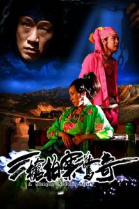 A Woman A Gun And A Noodleshop (2009) พยัคฆ์หักเขี้ยว แผนก๋วยเตี๋ยวเหนือเมฆ