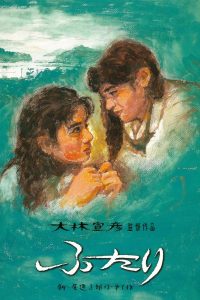 Futari (1991)