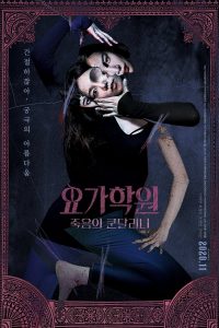 [NETFLIX] The Cursed Lesson (2020) ผีโยคะ