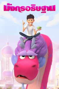 [NETFLIX] Wish Dragon (2021) มังกรอธิษฐาน