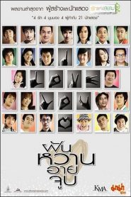 4 Romances (2008) ฝัน หวาน อาย จูบ