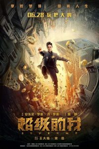 [NETFLIX] Super Me (2019) ยอดมนุษย์สุดโต่ง