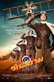 First Flight (2008) รักสยามเท่าฟ้า