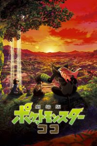 Pokemon the Movie Secrets of the Jungle (2020) โปเกมอน เดอะ มูฟวี่ ความลับของป่าลึก