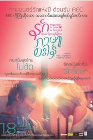 Myanmar in love in Bangkok (2014) รักภาษาอะไร