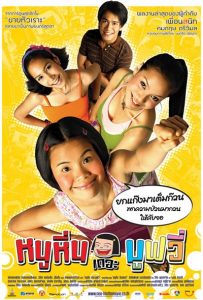 Noo Hin The Movie (2006) หนูหิ่น เดอะ มูฟวี่