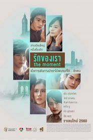 The Moment (2017) รักของเรา
