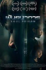 Soul Prison (2021) พันธนาการ