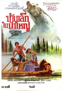 The Adventure of the Wildness Family Collection (1975) บ้านเล็กในป่าใหญ่