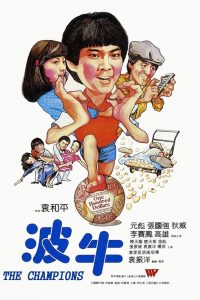 The Champion (1983) ถ้าเก่งซะอย่าง