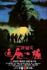 The Trail (1983) เซียนอ่ำ อาจารย์เฮง