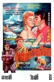 River Of No Return (1954) สายน้ำไม่ไหลกลับ
