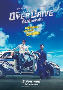 Over Drive (2018) โอเวอร์ไดรว์ ทีมซิ่งผ่าฟ้า
