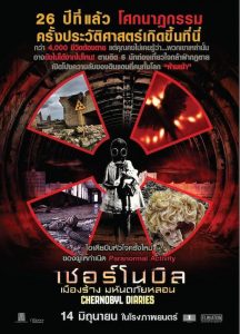 Chernobyl Diaries (2012) เชอร์โนบิล เมืองร้างมหันตภัยหลอน