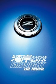Wangan Midnight The Movie (2009) ซิ่งแหลกวิ่งทะลุไมล์