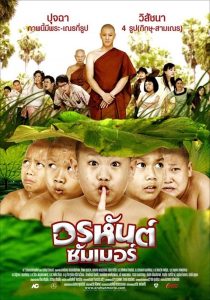 Arahant Summer (2008) อรหันต์ซัมเมอร์