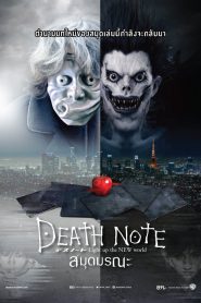 [NETFLIX] Death Note (2017) เดธโน้ต ฉบับฮอลลีวูด