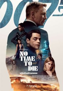 NO TIME TO DIE (2021) เจมส์ บอนด์ 007 ภาค 26 พยัคฆ์ร้ายฝ่าเวลามรณะ