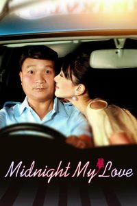 Midnight My Love (2005) เฉิ่ม