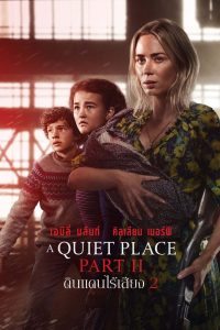 A Quiet Place Part 2 (2020) ดินแดนไร้เสียง 2