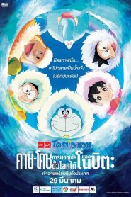 [NETFLIX] Doraemon the Movie (2017) Great Adventure in the Antarctic Kachi Kochi โดราเอมอน ตอน คาชิ-โคชิ การผจญภัยขั้วโลกใต้ของโนบิตะ