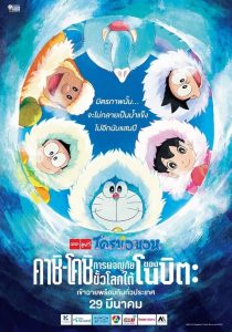 [NETFLIX] Doraemon the Movie (2017) Great Adventure in the Antarctic Kachi Kochi โดราเอมอน ตอน คาชิ-โคชิ การผจญภัยขั้วโลกใต้ของโนบิตะ