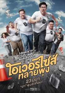 Oversize Cops (2017) โอเวอร์ไซส์..ทลายพุง