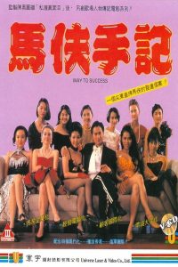 18+ Way to Success (1993) หนังฮ่องกงเกรดสามในตำนานอีกเรื่อง