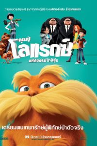 Dr.Seuss The Lorax (2012) คุณปู่โรแลกซ์ มหัศจรรย์ป่าสีรุ้ง