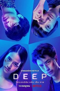 [NETFLIX] Deep (2021) โปรเจกต์ลับ หลับ เป็น ตาย