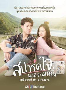 [NETFLIX] Love You My Arrogance (2020) สปาร์คใจนายจอมหยิ่ง เดอะ มูฟวี่