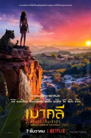 [NETFLIX] Mowgli Legend of the Jungle (2018) เมาคลี ตำนานแห่งเจ้าป่า