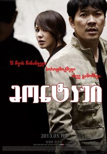 Montage (2013) สืบล่าฆ่าซ้อนแผน
