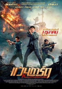 VANGUARD (2020) หน่วยพิทักษ์ฟัดข้ามโลก