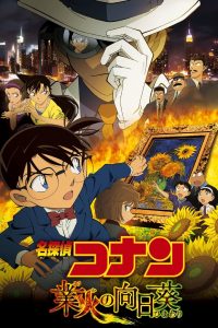 Detective Conan Sunflowers of Inferno (2015) ยอดนักสืบจิ๋วโคนัน ปริศนาทานตะวันมรณะ